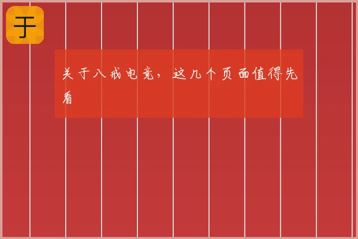 关于八戒电竞，这几个页面值得先看