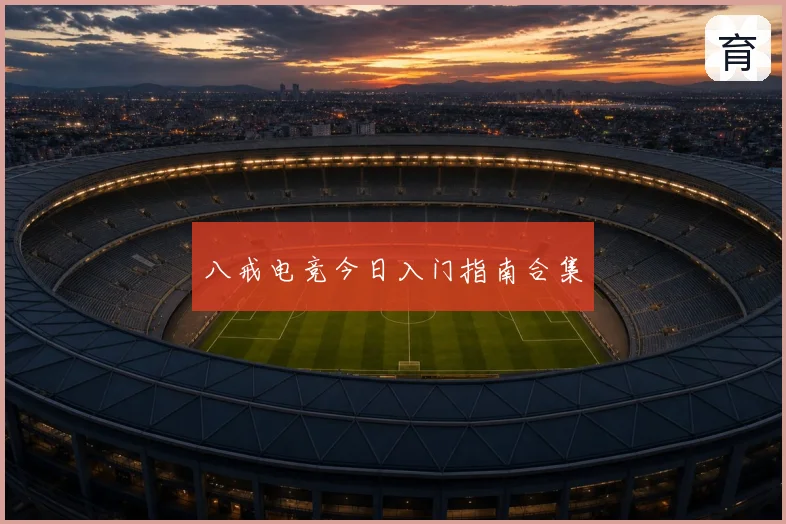 八戒电竞今日入门指南合集
