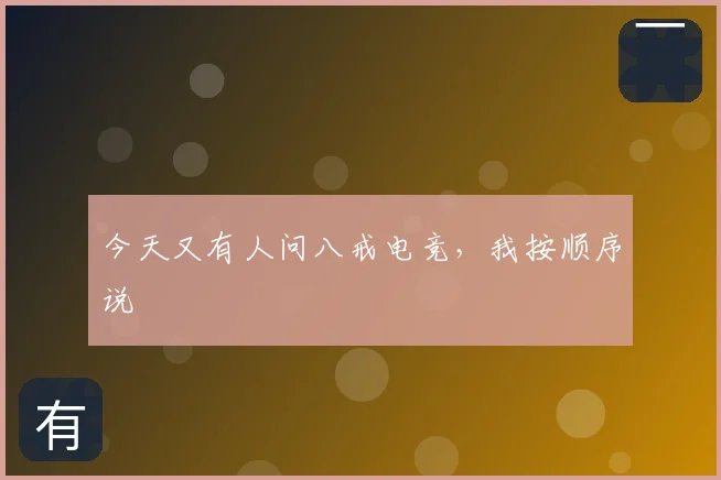 今天又有人问八戒电竞，我按顺序说