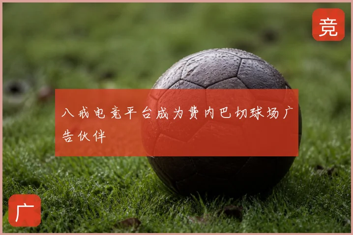 八戒电竞平台成为费内巴切球场广告伙伴