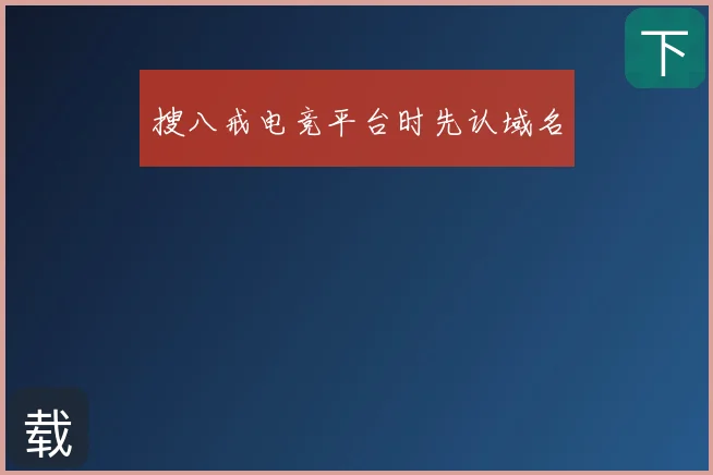 搜八戒电竞平台时先认域名