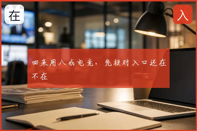 回来用八戒电竞，先核对入口还在不在