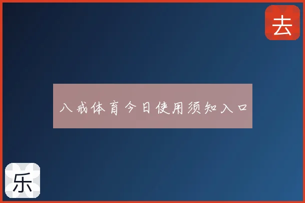 八戒体育今日使用须知入口