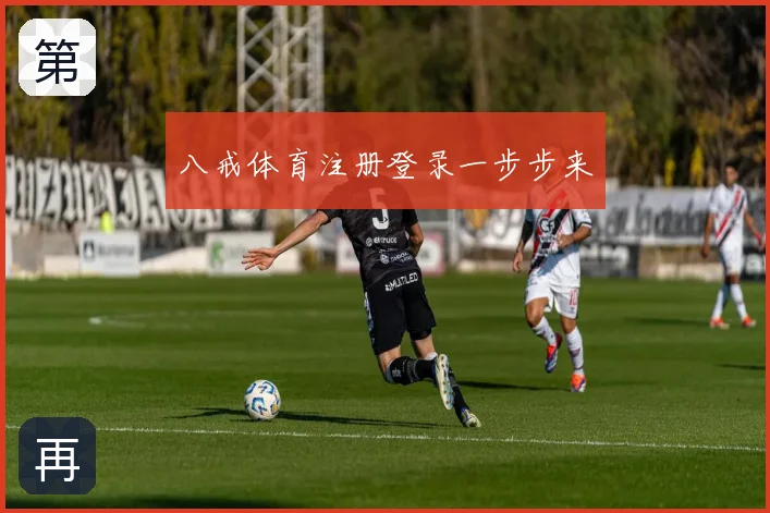 八戒体育注册登录一步步来